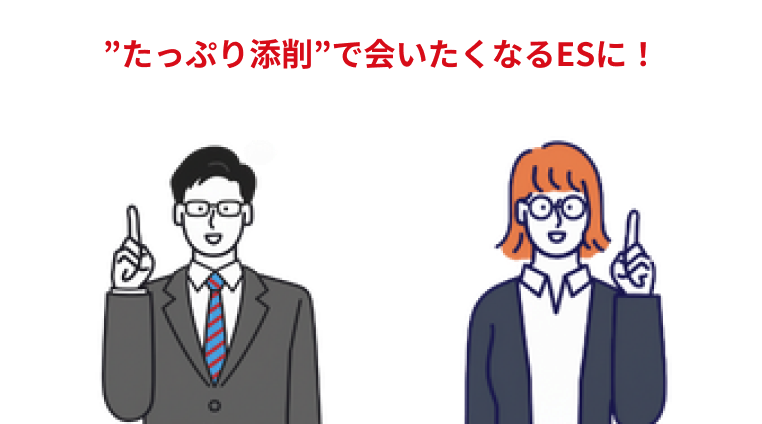 たっぷり添削で会いたくなるESに