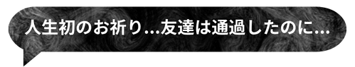 人生初のお祈り、友達は通過したのに